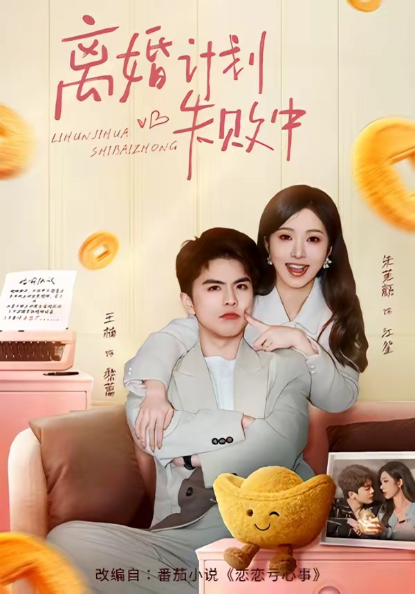 离婚计划失败中封面