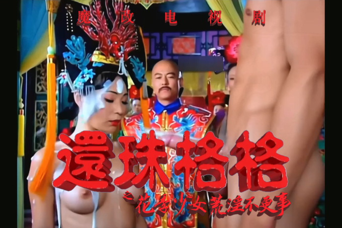 魔改电视剧 上《还珠格格》赵薇、林心如、范冰冰、王艳封面