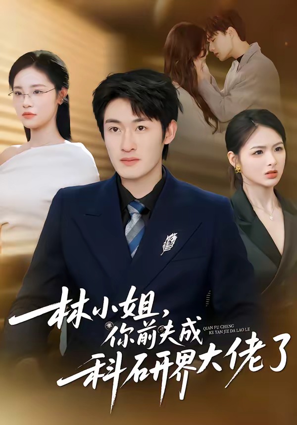 林小姐，你前夫成科研界大佬了封面