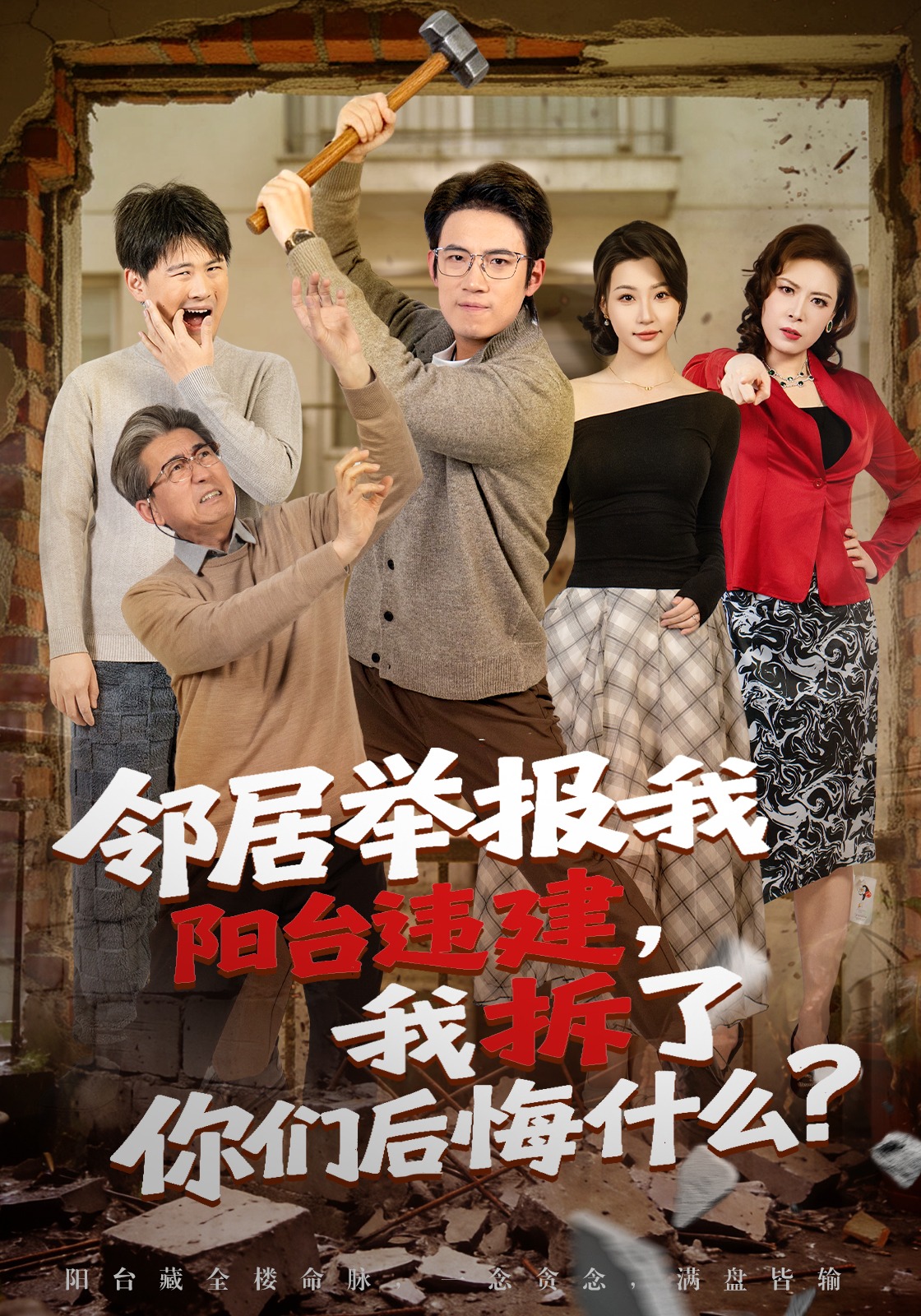 邻居举报我阳台违建，我拆了你们后悔什么？封面