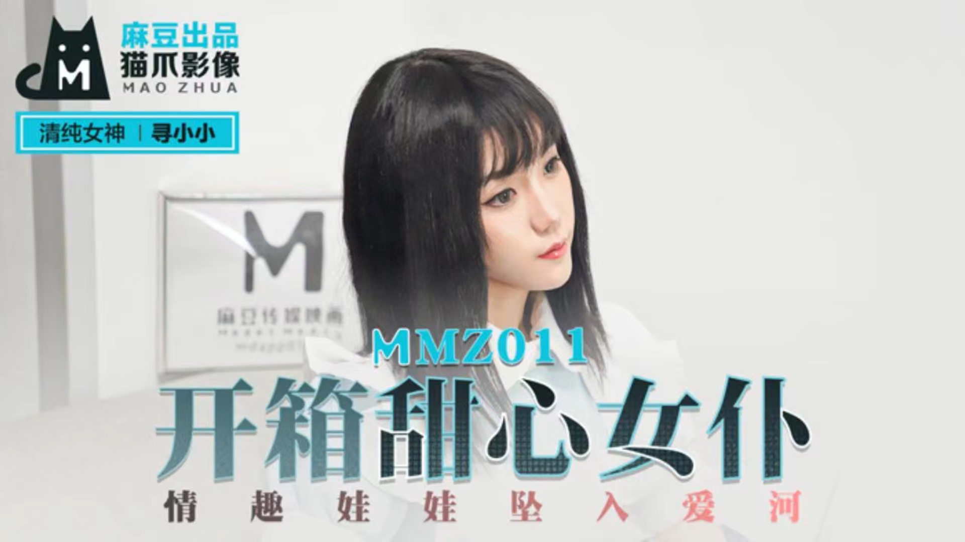 开箱甜心女仆  情趣娃娃坠入爱河！ MMZ011