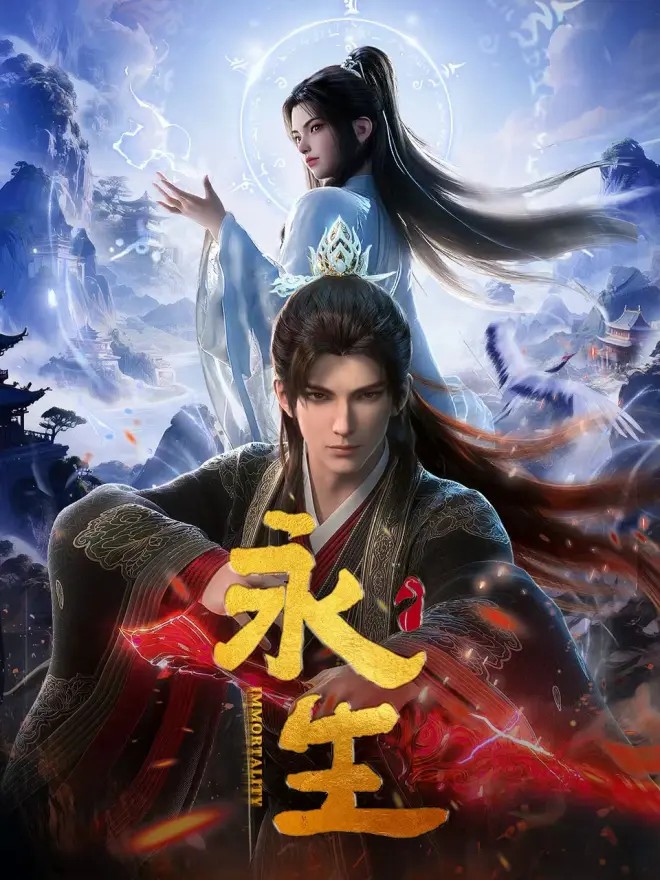 永生封面