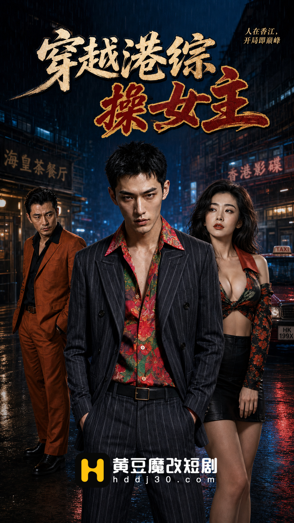 穿越港综操女主封面