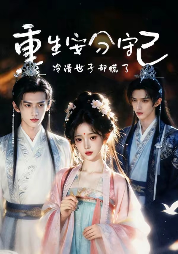 重生安分守己 · 第10集