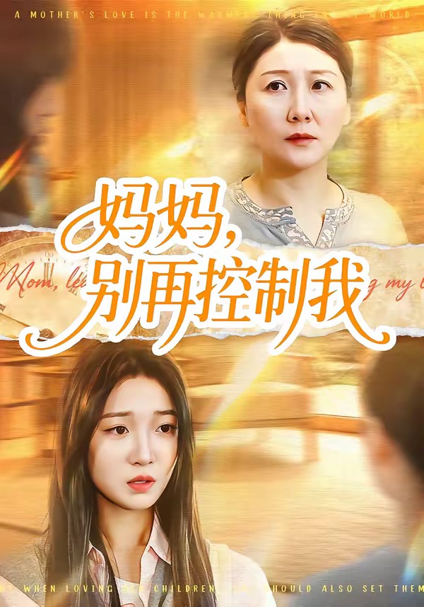 妈妈，别再控制我 · 第50集