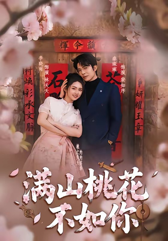满山桃花不如你封面