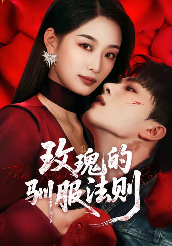玫瑰的驯服法则封面