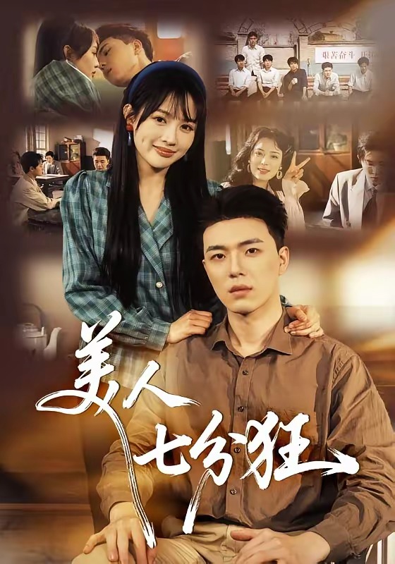 美人七分狂 · 第24集