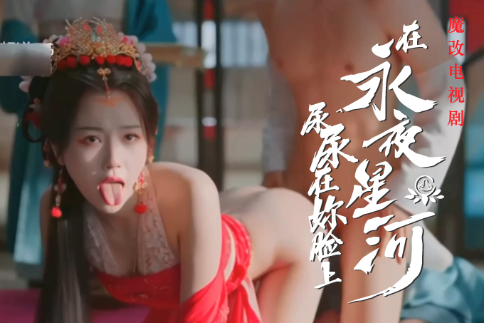 魔改电视剧 上《永夜星河》虞书欣 陈都灵 钟欣潼 海陆 祝绪丹封面