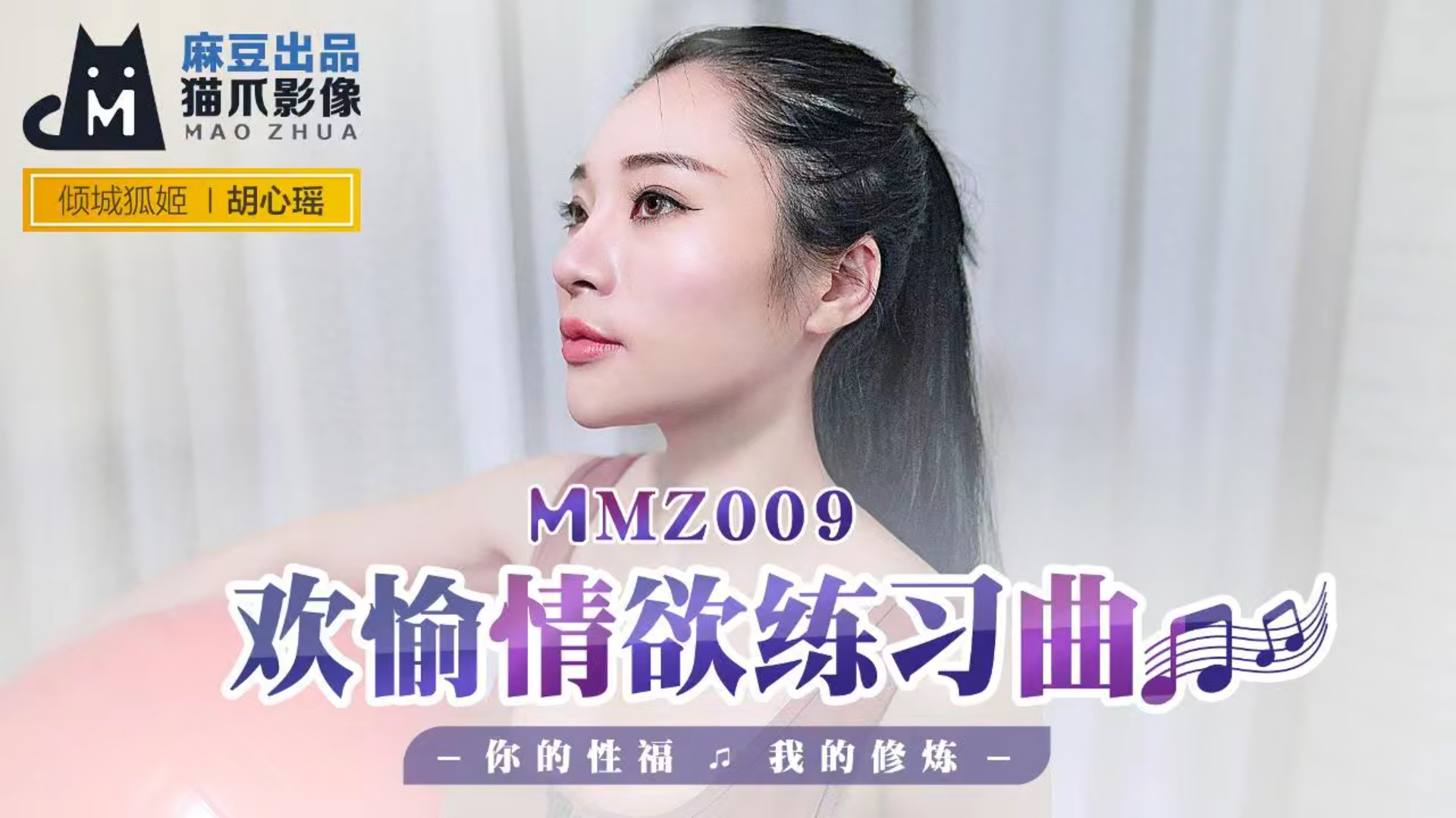 欢愉情欲练习曲  你的性福我的修炼！ MMZ009