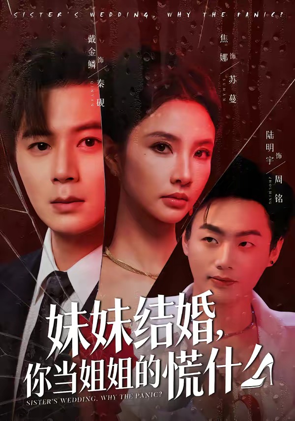 妹妹结婚，你当姐姐的慌什么封面