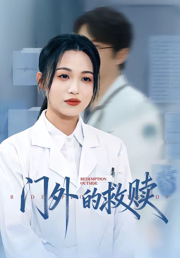 门外的救赎封面