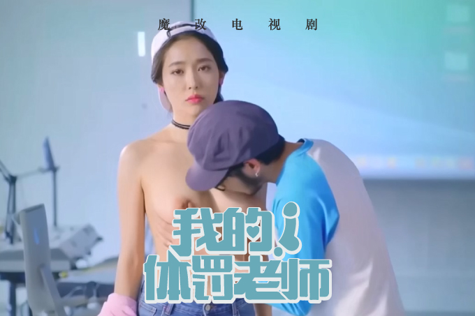 魔改电视剧 上《我的!体育老师》主演:王晓晨 王维唯 赵今麦等!