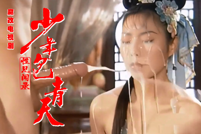 魔改电视剧《少年包青天》李冰冰,刘怡君等封面