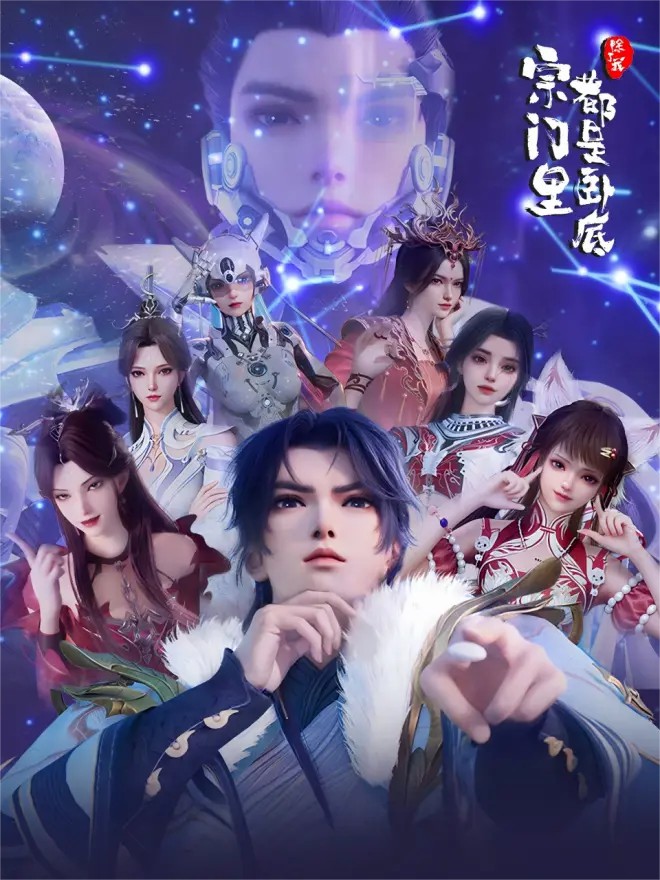 宗门里除了我都是卧底封面