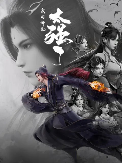 我的师兄太强了封面