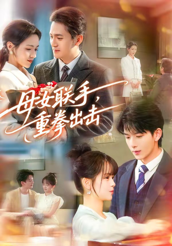 母女联手，重拳出击封面