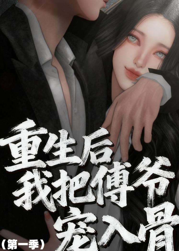 重生后我把傅爷宠入骨第一季 · 第43集