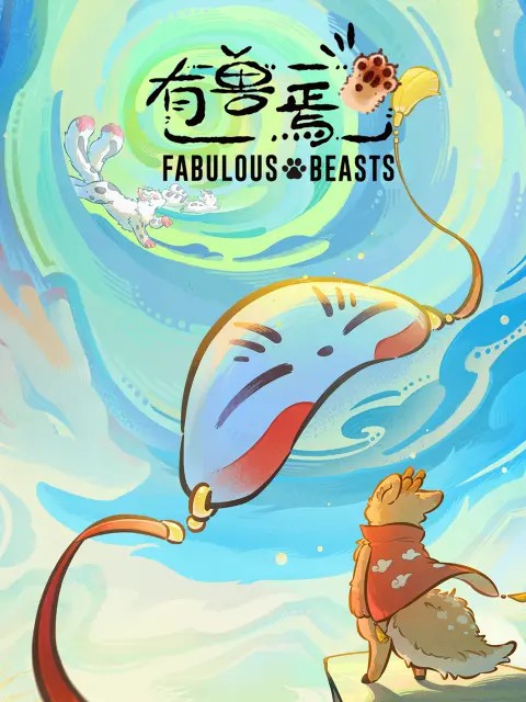 有兽焉封面