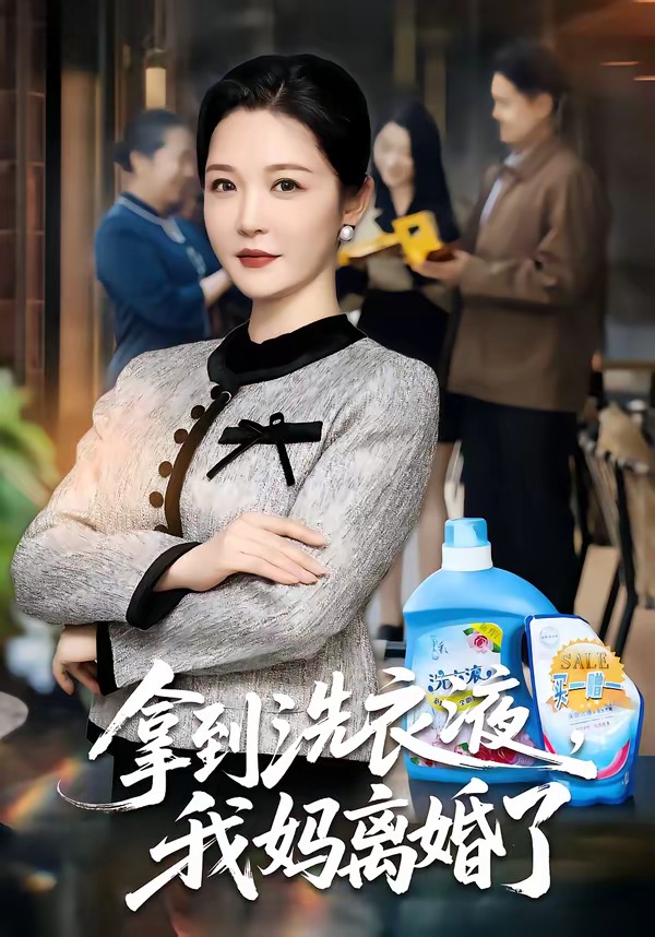 拿到洗衣液，我妈离婚了封面