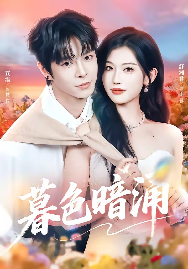 暮色暗涌 · 第1集