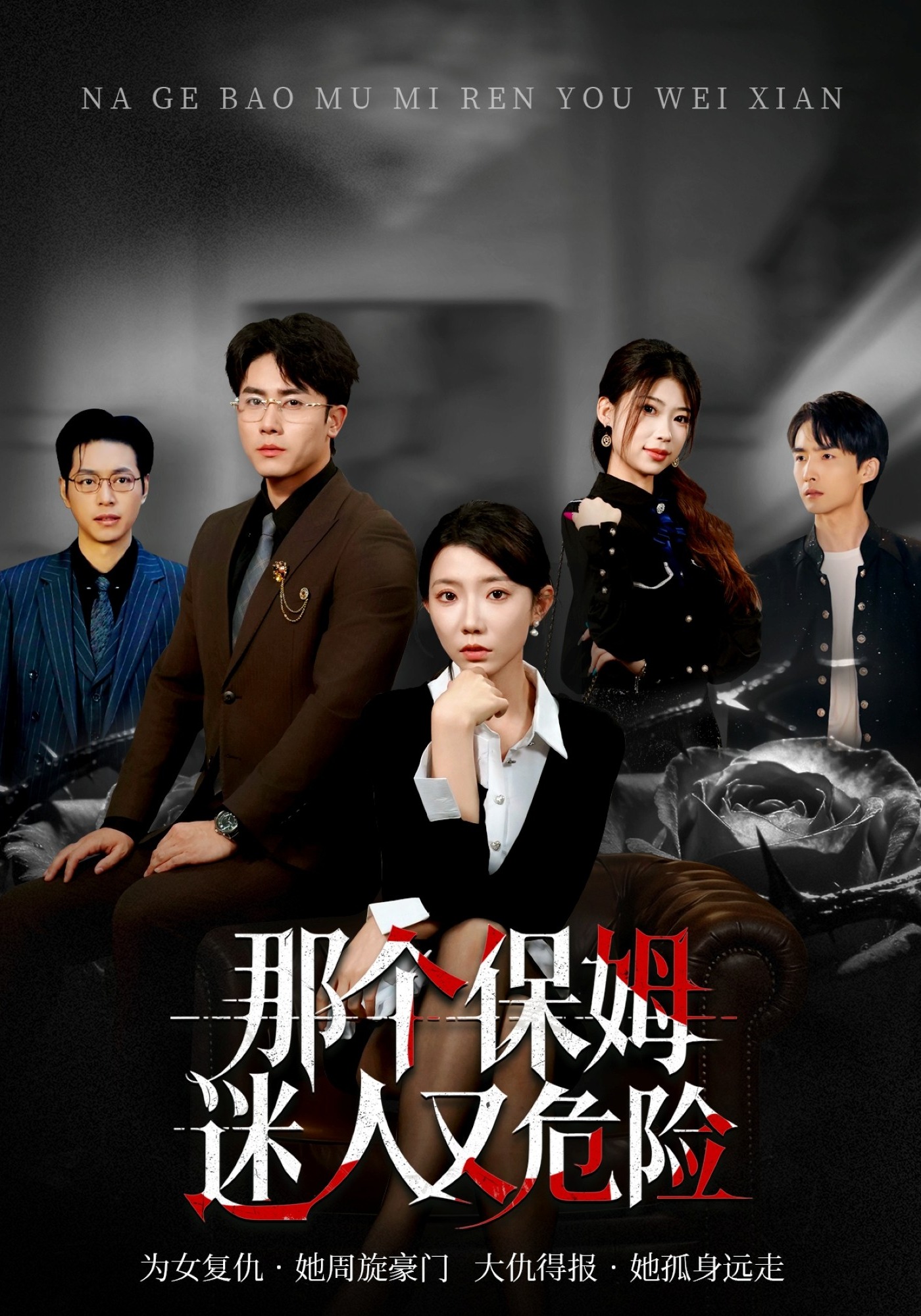 那个保姆迷人又危险封面