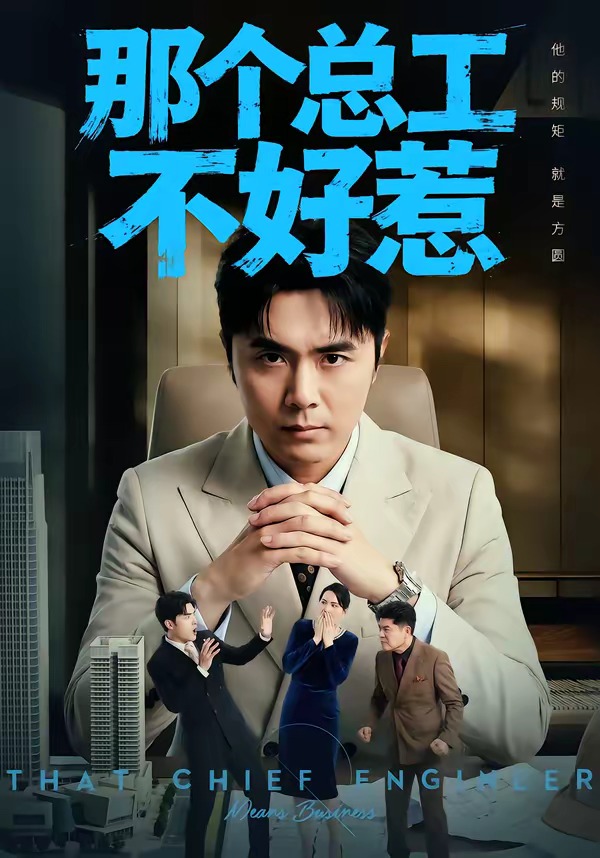 那个总工不好惹 · 第34集