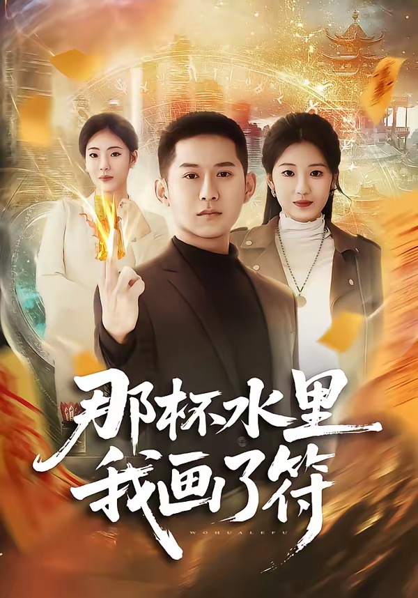 那杯水里我画了符 · 第30集