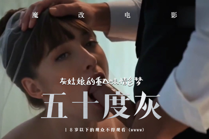 魔改电影《五十度灰未删减》灰姑娘的重口味情色梦封面