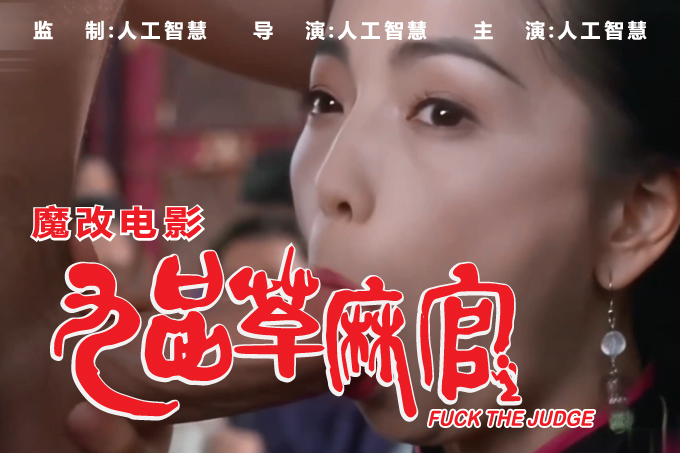 魔改电影 上《九品芝麻官》成人版 科技的力量，不一样的体验！封面