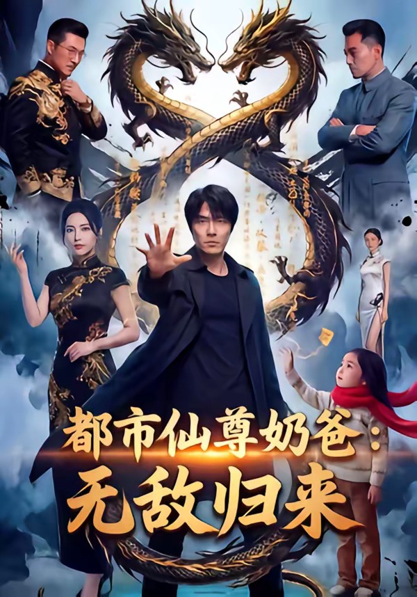 都市仙尊奶爸：无敌归来封面
