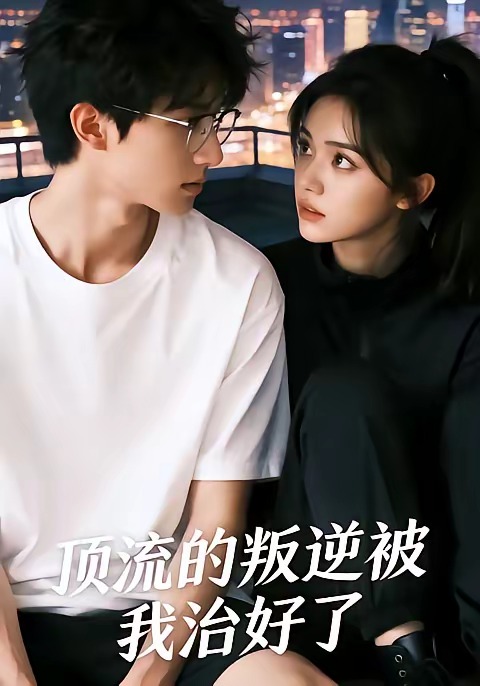顶流的叛逆被我治好了封面