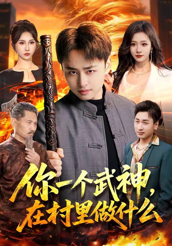 你一个武神，在村里做什么 · 第15集