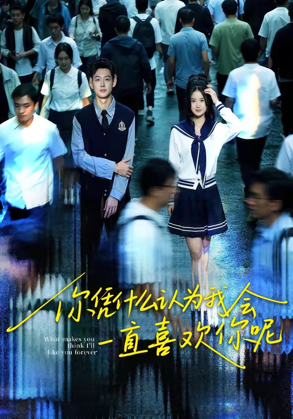 你凭什么认为我会一直喜欢你呢封面
