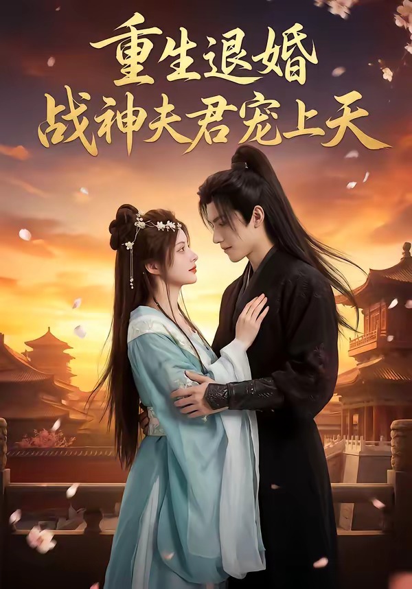 重生退婚：战神夫君宠上天 · 第40集