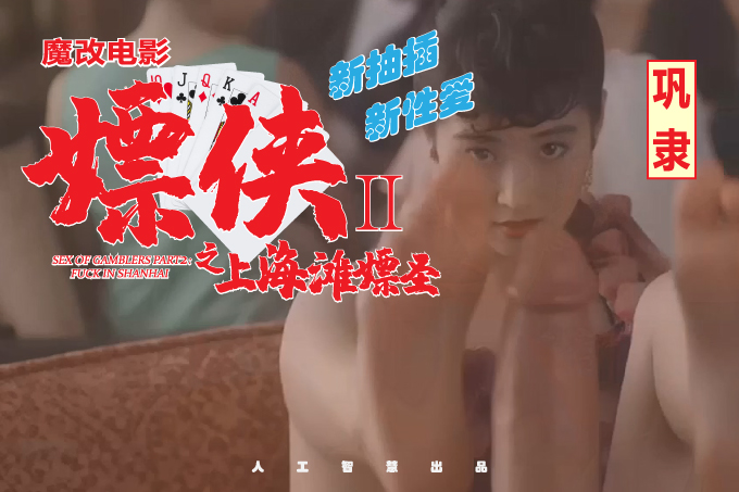 魔改电影《赌侠2之上海滩赌圣》主演：巩俐 吴君如 张敏等（配乐版）！封面
