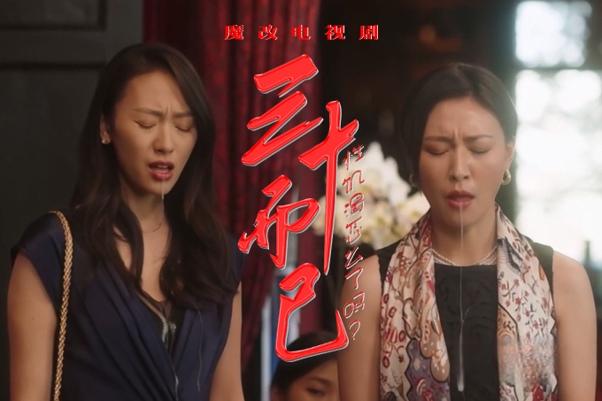 魔改电视剧 上《三十而已》御姐江疏影 甜妹毛晓彤 人妻童瑶！封面