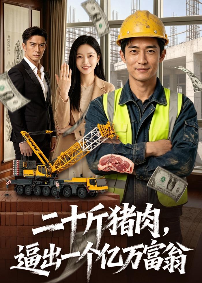 二十斤猪肉，逼出一个亿万富翁 · 第46集