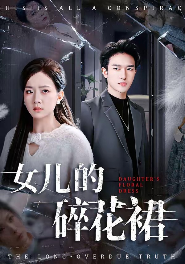 女儿的碎花裙封面