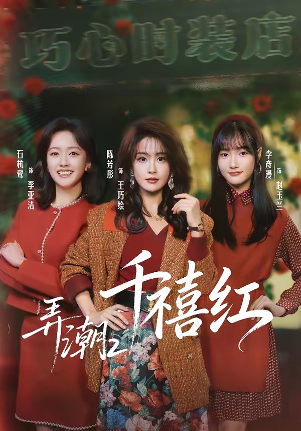 弄潮2：千禧红封面
