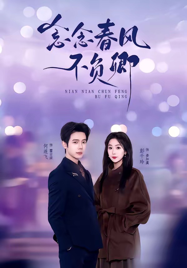 念念春风不负卿 · 第27集
