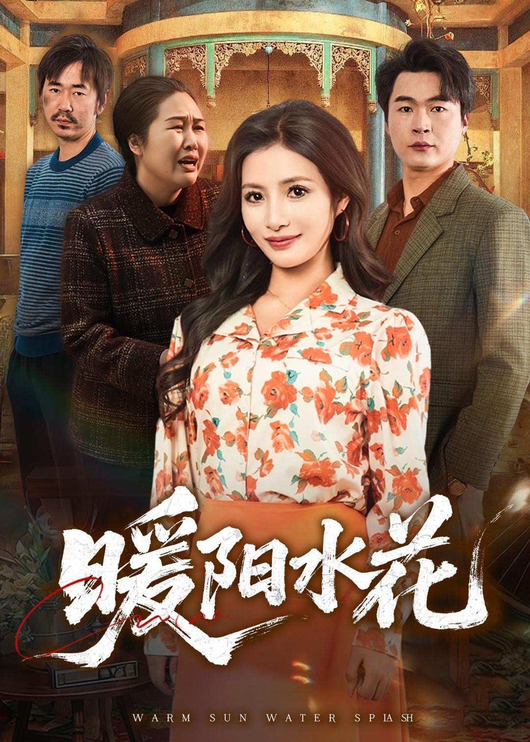 暖阳水花封面