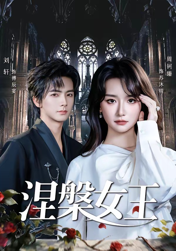 涅槃女王封面