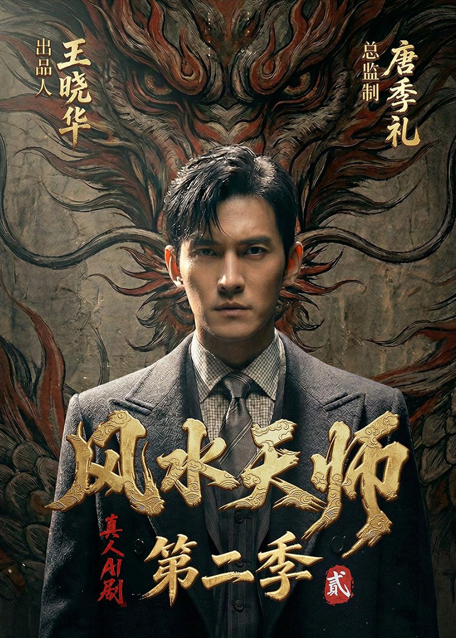 风水天师第二季封面