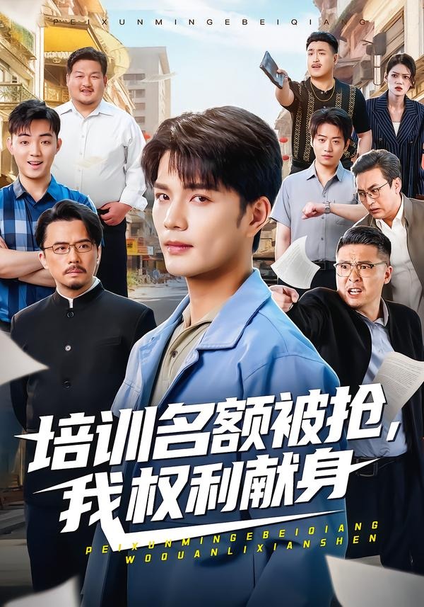 培训名额被抢,我权利献身封面