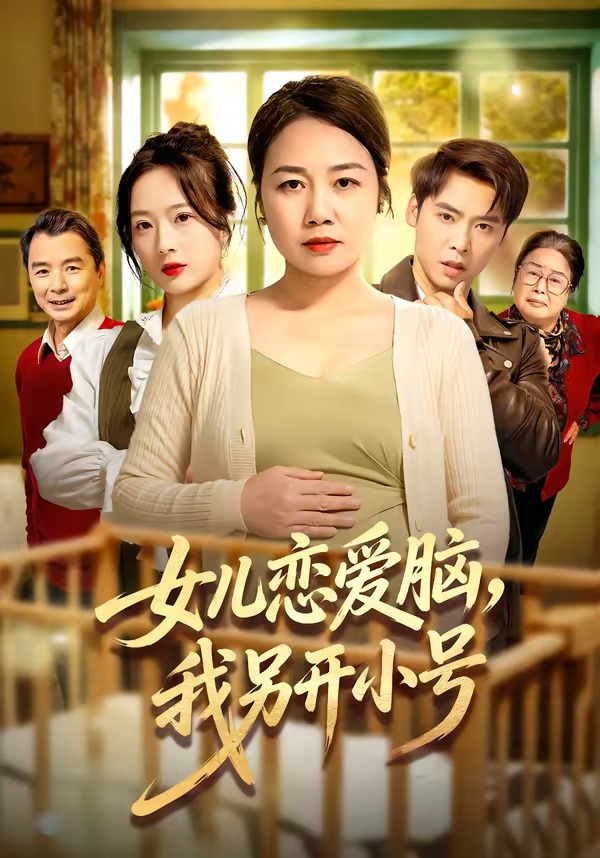 女儿恋爱脑，我另开小号封面
