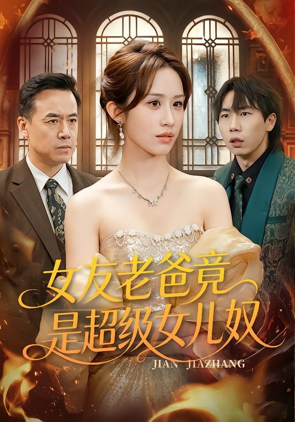 女友老爸竟是超级女儿奴封面