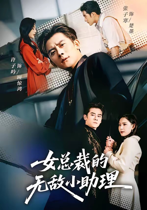 女总裁的无敌小助理封面
