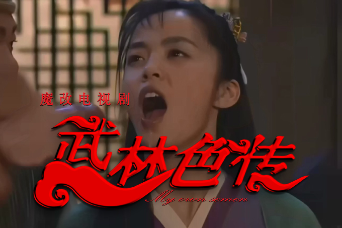 AI魔改 电视剧 武林外传 主演：闫妮 姚晨 倪虹洁 张歆艺 黄小蕾封面