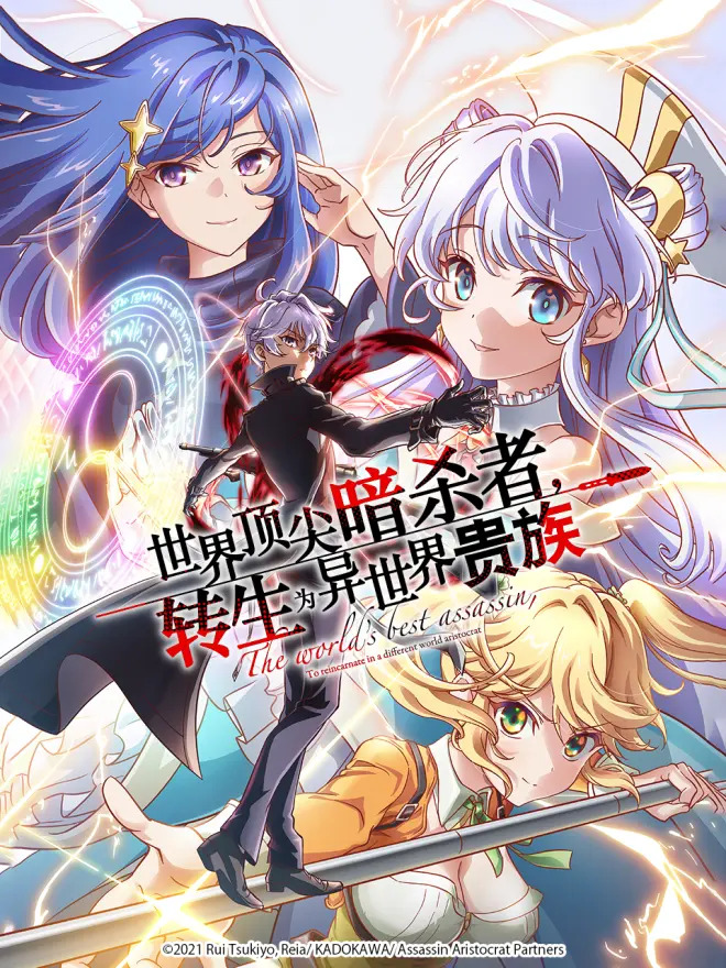 世界顶尖的暗杀者,转生为异世界贵族封面